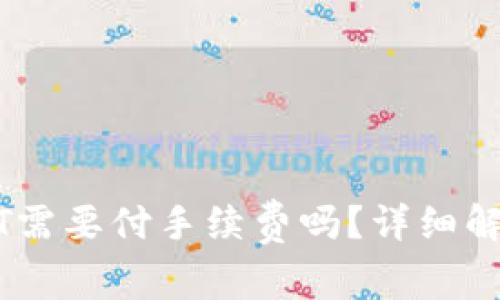 冷钱包转USDT需要付手续费吗？详细解析与使用指南
