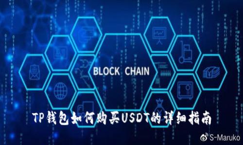 TP钱包如何购买USDT的详细指南