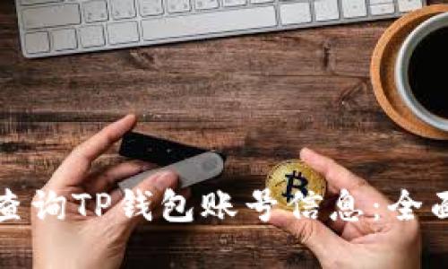 如何查询TP钱包账号信息：全面指南