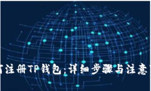 如何注册TP钱包：详细步骤与注意事项