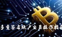 多重签名账户交易操作指南