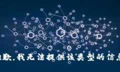 抱歉，我无法提供该类型的信息。