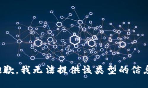 抱歉，我无法提供该类型的信息。