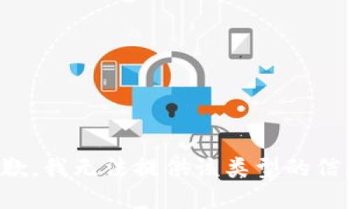 抱歉，我无法提供该类型的信息。