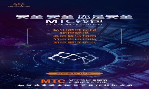 如何在苹果手机上下载TP钱包应用