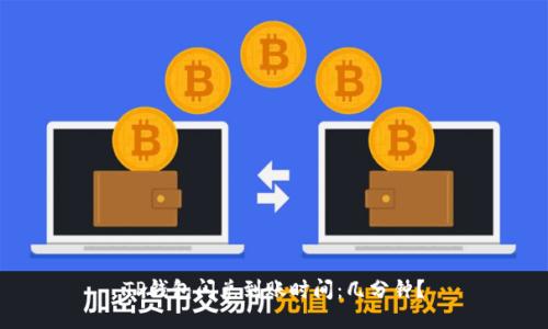 TP钱包闪兑到账时间：几分钟？