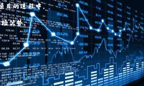 biao ti/biao titp钱包如何添加CRO：详细步骤及常见问题解答/biao ti

tp钱包,CRO,数字货币,CRO添加步骤,钱包使用技巧/guanjianci

随着区块链技术的快速发展，越来越多的用户开始使用数字货币钱包来存储和管理他们的资产。TP钱包作为一款流行的数字货币钱包，支持多种数字货币的管理与交易。在众多数字货币中，CRO（Crypto.com Coin）作为一种重要的加密资产，越来越多的用户希望将其添加到TP钱包中。本文将详细介绍如何在TP钱包中添加CRO，并解答用户在实际操作中可能遇到的相关问题。

一、TP钱包简介
TP钱包是一款方便快捷的数字货币钱包，支持多种加密货币的存储和交易。TP钱包的界面，功能丰富，用户可以通过它进行转账、收款、兑换等多种操作。此外，TP钱包还支持去中心化交易，用户无需通过中心化平台即可进行交易，保证了资产的安全。

二、CRO是什么
CRO（Crypto.com Coin）是Crypto.com平台推出的一种原生数字货币，旨在为用户提供更好的区块链金融服务。CRO不仅可以在平台内交易、支付手续费，还可以用于参与各种优惠活动。随着Crypto.com的发展，CRO的需求也在不断增加，因此许多用户希望将其添加到TP钱包中以便于管理和使用。

三、如何在TP钱包中添加CRO
在TP钱包中添加CRO的步骤相对简单，以下是详细的操作步骤：

strong1. 下载并安装TP钱包/strongbr如果您尚未安装TP钱包，请前往官方网站或应用商店下载并安装TP钱包。安装完成后，打开应用程序并创建一个新钱包或导入已有钱包。

strong2. 注册并登录/strongbr如果您是新用户，则需要根据提示创建一个新账户。输入必要的个人信息并设置密码。创建完成后，使用您的账户信息登录TP钱包。

strong3. 进入“添加资产”页面/strongbr登录成功后，点击主界面上的“资产”选项。接着，点击页面右上角的“添加资产”按钮，进入资产添加页面。在这个页面，您可以搜索并选择想要添加的数字货币。

strong4. 搜索CRO/strongbr在添加资产的搜索框中输入“CRO”并进行搜索。搜索结果中将会显示出CRO的详细信息。确认无误后，点击“添加”按钮。

strong5. 查看CRO余额/strongbr返回到资产页面，您可以在已添加的资产列表中找到CRO，并查看其余额情况。

以上就是在TP钱包中添加CRO的详细步骤。在完成以上步骤后，您就可以正常使用CRO进行转账或交易了。

四、常见问题解答

1. 添加CRO失败的原因是什么？
用户在使用TP钱包添加CRO时，有时可能会遇到失败的情况，常见的原因包括以下几点：

strong⚫网络问题：/strong如果您的网络连接不稳定或者网络速度较慢，可能会导致添加资产的请求无法成功发送。建议检查网络连接，确保网络畅通后再尝试添加CRO。

strong⚫钱包版本问题：/strong用户需要确保TP钱包是最新版本。如果使用的是旧版本，可能存在兼容性问题，无法添加新资产。建议及时更新到最新版本，并重试添加操作。

strong⚫搜索关键词错误：/strong在添加CRO时，确保搜索的关键词是正确的。如果输入错误或拼写不正确，可能会导致无法搜索到CRO资产。

strong⚫钱包限制：/strong部分钱包可能会限制某些资产的添加，确保TP钱包支持CRO的添加。可以通过官方文档或者联系技术支持了解更多信息。

如以上方法仍无法解决问题，可以尝试重启TP钱包或联系客服寻求帮助。

2. CRO的存储安全性如何？
CRO作为一种数字货币，其存储安全性与使用的钱包密切相关。TP钱包以其强大的安全性和加密技术，确保用户的资产安全。以下是TP钱包在安全性方面的若干特征：

strong⚫私钥控制：/strong在TP钱包中，用户的私钥完全由自己掌控。这意味着无论发生何种情况，用户都能确保资产的安全，避免因平台问题导致的资产损失。

strong⚫多层加密：/strongTP钱包采用多层加密技术，可以有效保护用户的交易和存储信息。这种加密方式可以有效防止黑客攻击，确保用户资产的安全。

strong⚫双重身份验证：/strong为了进一步提高安全性，TP钱包支持双重身份验证。用户在进行重大交易时，需要提供额外的身份验证信息，从而降低被黑客攻击的风险。

strong⚫定期安全审计：/strongTP钱包会定期进行安全审计，以监测潜在的漏洞和风险。这对于及时发现安全问题并进行修复至关重要，能够有效保障用户的资金安全。

综上所述，用户在TP钱包中存储CRO是相对安全的，但仍需要用户保持警惕，定期更新密码，并防止信息泄露。

3. 如何进行CRO的交易？
在TP钱包中添加CRO后，用户可以方便地进行CRO的交易。以下是CRO交易的常见步骤：

strong⚫选择交易方式：/strong用户可以在TP钱包中选择不同的交易方式，例如采用CRO进行转账、兑换为其他数字货币等。

strong⚫发起转账：/strong进行CRO转账时，用户需要提供接收方的CRO地址和转账金额。在确认信息无误后，点击“确认转账”并输入支付密码。转账后，用户可以在交易记录中查看转账状态。

strong⚫进行兑换：/strong除了转账，TP钱包还提供数字货币的兑换功能。用户可以选择将CRO兑换为BTC、ETH等其他主流货币。选择想要兑换的货币和金额后，确认无误后进行兑换操作。

strong⚫查看交易记录：/strong用户可以在TP钱包的“交易记录”选项中查看自己所有的CRO交易记录，包括转账、兑换等。这些信息为用户提供了资产变动的透明性。

总的来说，TP钱包让CRO的交易变得简单方便，通过几步操作即可完成转账或兑换。

4. CRO的使用场景有哪些？
CRO作为一种重要的数字货币，其使用场景非常广泛。以下是一些常见的使用场景：

strong⚫交易平台手续费支付：/strongCRO可以在Crypto.com平台上用于支付交易手续费，用户在使用CRO进行交易时，可以享受到手续费的折扣优惠，降低交易成本。

strong⚫参与投资和理财：/strong用户可以通过持有CRO参与Crypto.com平台的投资和理财产品，获取稳定的收益。同时，用户也可将CRO进行质押，享受更高的利息回报。

strong⚫在线购物支付：/strong随着数字货币支付的普及，越来越多的线上商家开始支持使用CRO进行支付。用户可以使用CRO购买各种商品和服务，方便快捷。

strong⚫参与平台生态建设：/strongCRO不仅仅是交易工具，更多的是承载Crypto.com生态服务的通证，用户通过持有和使用CRO，参与到平台的生态建设中，获得更多的权益。

这些场景使得CRO不仅仅是一种数字资产，更是用户在日常生活中的一种重要支付工具。

5. CRO的投资潜力如何？
作为一种数字货币，CRO的投资潜力一直受到投资者的关注。其投资潜力的分析主要包括以下几个方面：

strong⚫市场需求：/strongCRO的需求不断上升，尤其是在Crypto.com平台的发展中，其用户不断增加，CRO的流通性和需求量也随之上升。这为CRO的价格提供了支撑。

strong⚫技术支持：/strongCrypto.com的强大技术团队和平台生态的发展，为CRO的长期持有提供了保障。用户持有CRO，不仅仅是购买数字资产，还参与到了整个项目的进程中。

strong⚫市场竞争：/strong随着区块链技术的广泛应用，各种数字货币层出不穷，CRO必须保持竞争力。其在交易手续费、投资理财等领域的应用，使其拥有一定的市场优势。

strong⚫市场波动：/strongCRO的价格受市场波动影响较大，投资者在做出投资决定时需谨慎，并结合市场行情进行分析。

总体来看，CRO作为Crypto.com平台的核心资产，具有一定的投资潜力，但投资者需要时刻关注市场变化，合理配置投资组合。

通过以上的分享，相信您对在TP钱包中添加和使用CRO有了更深入的了解。如果您还有其他相关问题，欢迎在评论区留言，我们会尽快为您解答。