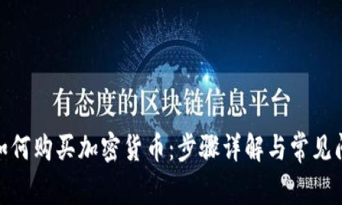 : 如何购买加密货币：步骤详解与常见问题