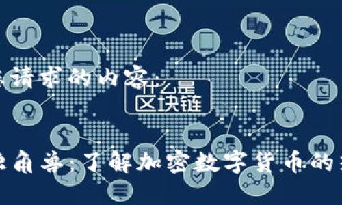 以下是您请求的内容：

  
TP钱包独角兽：了解加密数字货币的热门选择