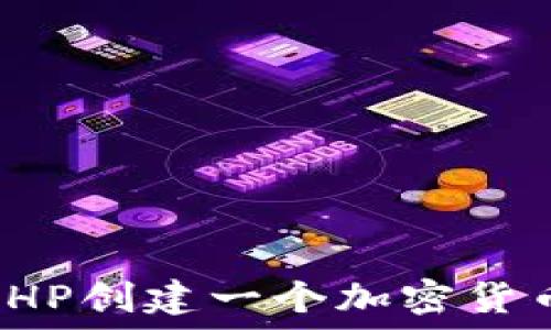   
如何使用PHP创建一个加密货币钱包地址