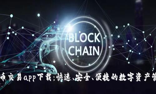 数字货币交易app下载：快速、安全、便捷的数字资产管理平台