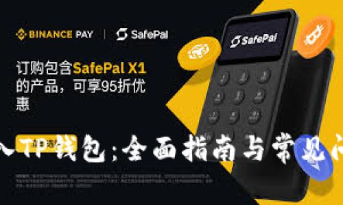 如何导入TP钱包：全面指南与常见问题解答