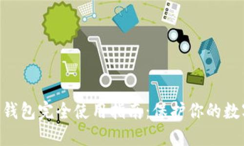 UTP冷钱包完全使用指南：保护你的数字资产