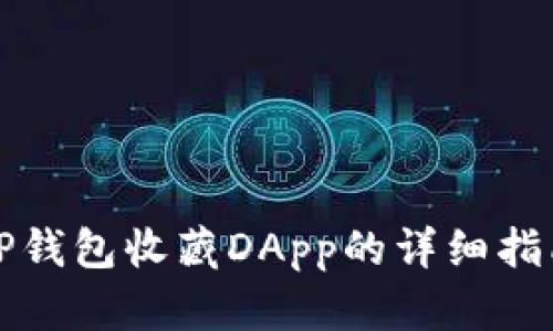 TP钱包收藏DApp的详细指南