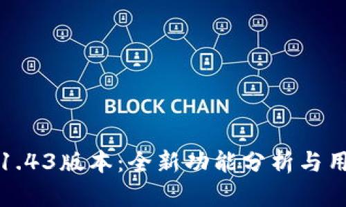 TP钱包1.43版本：全新功能分析与用户指南