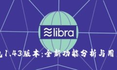 TP钱包1.43版本：全新功能