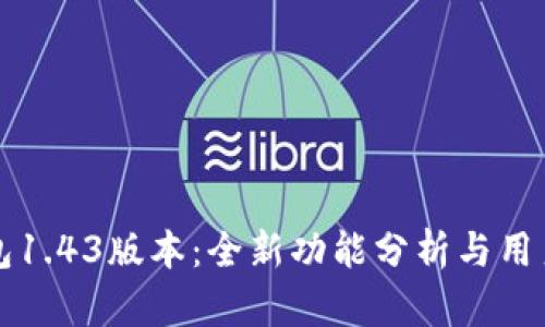 TP钱包1.43版本：全新功能分析与用户指南