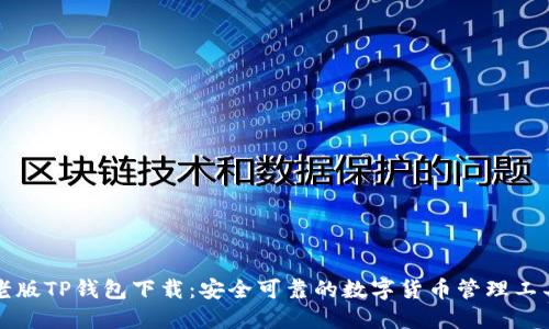 老版TP钱包下载：安全可靠的数字货币管理工具