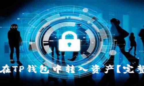 如何在TP钱包中转入资产？完整指南