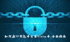 如何在TP钱包中出售Kishu币