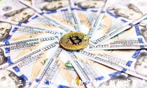 
如何使用三星加密货币冷钱包保障您的数字资产安全