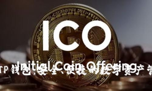 区块链TP钱包：安全、便捷的数字资产管理工具