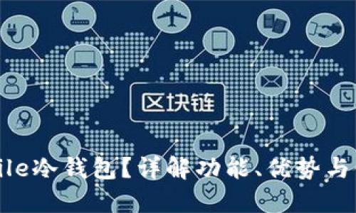 什么是File冷钱包？详解功能、优势与使用指南