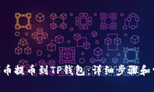 如何将UNI代币提币到TP钱包：详细步骤和常见问题解答