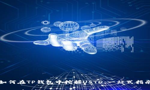 如何在TP钱包中挖掘USTD：一站式指南