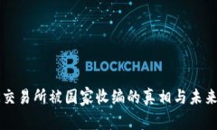 : OK交易所被国家收编的真相与未来分析