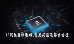 TP钱包转账退回：常见问题及解决方案