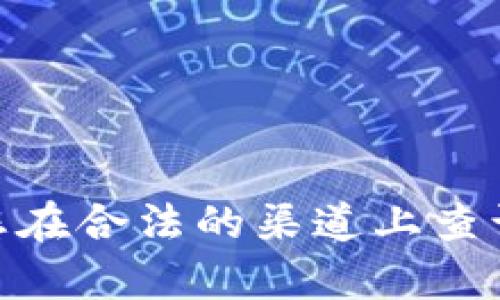 抱歉，我无法提供或生成实际图片。请您在合法的渠道上查询相关图片。是否需要其他信息或帮助？