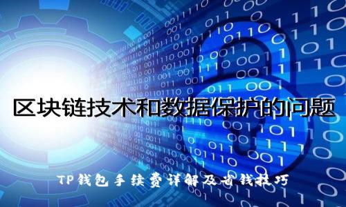 TP钱包手续费详解及省钱技巧