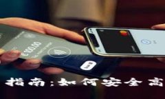 波长链TP钱包使用指南：如何安全高效地管理数字