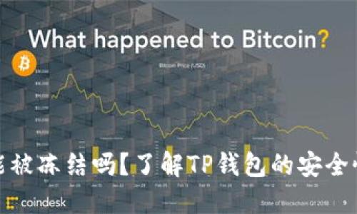 TP钱包能被冻结吗？了解TP钱包的安全性与风险