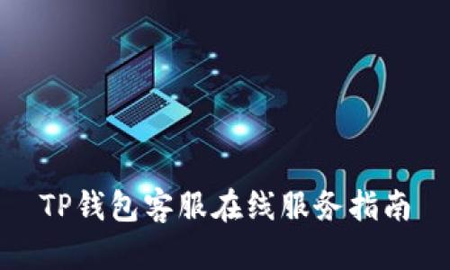 TP钱包客服在线服务指南