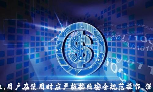 
  冷钱包imtoken下载：安全保存数字资产的最佳选择 / 

关键词：
 guanjianci imToken, 冷钱包, 数字资产, 加密货币 /guanjianci 

---

冷钱包imToken介绍
随着数字资产的快速崛起，加密货币的安全性问题成为每一个投资者都不可忽视的议题。冷钱包作为一种保存数字资产的有效方式，受到越来越多用户的青睐。本文将详细介绍冷钱包imToken的下载方式及其功能，给用户提供安全存储数字货币的方案。

imToken是一款致力于移动端以太坊数字资产的管理钱包，支持以太坊及其各种代币（如ERC20和ERC721等），也是目前市场上最流行的钱包应用之一。它不仅可以安全存储用户的数字资产，还提供了一系列的功能，方便用户进行交易、管理和转账。这款钱包以其用户友好的界面和强大的安全性受到了广大用户的喜爱，是值得推荐的冷钱包选择。

imToken的功能特点
在详细讨论imToken的下载过程之前，我们先来了解一下它的主要功能特点：
ul
    li安全性高：imToken采用了多重加密技术，用户私钥不落地，确保用户资产的安全。此外，钱包中的冷存储功能使用户能够将资产远离网络，进一步降低被盗的风险。/li
    li用户友好的界面：imToken拥有直观的操作界面，即使是初学者也能快速上手。用户可以方便地进行资产查看、管理及交易。/li
    li多币种支持：imToken支持多种类型的数字货币，用户不仅可以管理以太坊及其代币，还能管理比特币等其他主流数字资产。/li
    li去中心化交换：内置去中心化交易所，用户可以在imToken内部直接进行数字资产的交易，而无需将资产转移到其他平台。/li
/ul

如何下载imToken
接下来，我们将介绍如何下载imToken。根据您的设备和操作系统，下载方式略有不同：

h4安卓用户下载步骤/h4
1. 打开手机中的应用市场（如华为应用市场、小米应用商店等），在搜索栏输入“imToken”。
2. 在搜索结果中找到imToken钱包的官方应用，点击进入下载页面。
3. 点击“安装”按钮，等待下载完成后，按照提示完成安装。
4. 安装完成后，打开应用，你将看到imToken的启动界面，可以开始创建或导入钱包。

h4iOS用户下载步骤/h4
1. 打开App Store，在搜索框中输入“imToken”。
2. 查找imToken钱包的官方版本，点击“获取”进行下载。
3. 下载完成后，打开应用并按照提示完成初始设置。

使用imToken的注意事项
尽管imToken是一款安全、易用的钱包应用，但在使用时仍需注意几点：
ul
    li备份私钥：用户在创建钱包时会生成一个私钥和助记词，务必妥善保存。丢失将导致资产无法找回。/li
    li定期更新应用：保持imToken的最新版本，确保您使用的应用拥有最新的安全性和功能。/li
    li谨防钓鱼网站： 在进行转账或交易时，请确保您是在官方网站，避免落入钓鱼网站的陷阱。/li
/ul

常见问题

h4问题1：什么是冷钱包，为什么要使用冷钱包？/h4
冷钱包是一种将数字资产离线存储的方式。与热钱包（在线钱包）相比，冷钱包因没有直接连接到互联网而被视为更安全。在使用热钱包时，用户的私钥通常存储在网络上，这样容易受到黑客攻击。而冷钱包通过将私钥存储在不连接网络的设备（如硬件钱包）或纸质钱包中，极大降低了黑客入侵的风险。使用冷钱包的主要原因在于保护资产的安全，减少被盗或丢失的可能性。

h4问题2：imToken与其他冷钱包的对比/h4
imToken作为一款著名的数字资产管理工具，提供了强大的加密安全和多币种支持。与其他冷钱包（如Ledger、Trezor等硬件钱包）相比，imToken是一款软件冷钱包，其便于随时随地使用，用户不需要依赖额外的硬件设备。尽管硬件钱包在安全性方面略胜一筹，但考虑到实用性和易用性，imToken的优势在于可以快速访问和管理资产，尤其适合那些不频繁进行交易的普通用户。

h4问题3：如何确保imToken的私钥安全？/h4
确保imToken私钥安全的关键是妥善备份与管理。刚创建钱包时，用户可得到一个助记词和私钥，务必要将它们抄写并保存在安全的地方，推荐使用纸质记录。绝对不要将私钥或助记词保存在联网的设备上，如手机、电脑等。此外，定期对imToken应用进行更新，利用应用推出的安全功能来安全性，进一步降低私钥被盗的风险。最后，请尽量避免在公共Wi-Fi环境中进行资产管理。

h4问题4：imToken支持哪些资产？/h4
imToken支持以太坊及其衍生的ERC20代币，包括非常流行的代币如USDT、LINK、BCH等。此外，imToken还在不断更新中，努力扩展其支持的资产类型，用户可以定期关注imToken的官方信息。由于支持的资产种类较多，能够很好地满足大多数用户的需求，用户在管理不同类型的数字资产时，可以选择使用imToken。

h4问题5：如何在imToken上进行交易？/h4
在imToken进行交易非常简单，用户只需按照以下步骤即可：
ol
    li打开imToken应用并登录到您的钱包。/li
    li选择您希望交易的数字资产。/li
    li点击“发送”按钮，输入收款地址和希望发送的金额。/li
    li确认交易信息无误后，点击“发送”并确认交易。/li
/ol
等待交易处理完成后，您可以在交易记录中查看交易状态。imToken还支持与去中心化交易所（DEX）进行直接交易，使得资产管理更加便捷。

综上所述，冷钱包imToken以其安全性、多功能性和易用性，为广大数字货币用户提供了理想的存储和管理方案。在选择与数字资产相关的工具时，安全性永远是第一位，用户在使用时应严格按照安全规范操作，保护好自己的资产。