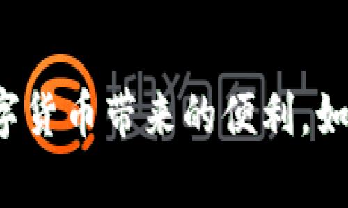 biato/biatotp钱包资产同步设置指南

tp钱包, 资产同步, 如何设置, 数字钱包, 加密货币/guanjianci

随着数字货币的快速发展，越来越多的人开始使用tp钱包来管理自己的加密资产。tp钱包不仅支持多种主流的加密货币，还提供了丰富的功能，包括资产同步、交易管理、钱包安全等。不过，对于很多普通用户来说，如何设置tp钱包的资产同步功能依然是个难题。本文将为您提供一份详尽的tp钱包资产同步设置指南，帮助您更好地管理和同步自己的数字资产。

一、什么是tp钱包资产同步
tp钱包资产同步是指将您的数字资产信息从多个设备或平台中集中到一个tp钱包中，确保您在不同设备上都能实时查看和管理自己的资产。这对于同时使用多个钱包或进行多处交易的用户非常重要。通过资产同步功能，用户可以最大限度地减少信息的不一致性，提高资产管理效率。

二、tp钱包资产同步的重要性
设置资产同步可以带来许多好处，尤其对于那些经常进行交易的用户来说，这一功能尤为重要：
ul
    listrong实时更新：/strong资产同步可以确保您的钱包信息在各个设备上实时更新，无论您在何处使用钱包，都能获得最新信息。/li
    listrong减少错误：/strong通过自动同步，用户可以减少手动更新资产时可能出现的错误，确保资产信息的准确性。/li
    listrong跨平台使用：/strong无论您在手机、平板还是电脑上使用tp钱包，资产同步都能让您在不同设备上无缝切换，极大提高使用体验。/li
/ul

三、tp钱包资产同步的设置步骤
接下来，我们将详细介绍如何设置tp钱包的资产同步功能，步骤如下：

h4步骤一：下载并安装tp钱包/h4
首先，确保您已在手机或电脑上下载并安装了tp钱包。您可以通过应用商店或者官方网站进行下载。在安装完成后，打开tp钱包应用程序。

h4步骤二：创建或导入钱包/h4
如果您是新用户，可以通过创建新钱包来开始。如果您已经有tp钱包，可以选择导入钱包，输入您的私钥或助记词来恢复钱包。在这里，请务必确保您的私钥或助记词的安全，以免资产丢失。

h4步骤三：进入设置菜单/h4
在tp钱包的主界面中，找到右上角的设置图标，点击进入设置菜单。在设置中，您会看到多个选项，包括账户管理、安全设置等。

h4步骤四：选择资产同步选项/h4
在设置菜单中，找到“资产同步”选项，点击进入。在该选项中，您可以选择开启或关闭资产同步功能。

h4步骤五：绑定账户/h4
为了确保资产同步的安全性，您需要绑定您的账户。根据提示输入绑定信息，这通常包括您的邮箱或手机号码。完成绑定后，您将收到一封确认邮件或短信，按照指示操作即可。

h4步骤六：确认同步设置/h4
完成绑定后，返回资产同步界面，确认同步设置是否成功。系统会提示您同步的状态，确保显示为“已开启”状态。

四、常见问题解答
在使用tp钱包的过程中，用户可能会遇到一些常见问题，以下是对此类问题的详细解答：

h4问题一：资产同步时无法显示资产怎么办？/h4
在进行资产同步时，有用户反馈说无法在tp钱包中显示资产。这种情况通常可以通过以下几个步骤解决：
ul
    listrong检查网络连接：/strong确保您的设备连接到稳定的网络。如果网络不稳定，可能导致资产无法同步。/li
    listrong重启tp钱包：/strong关闭tp钱包应用程序并重新启动，有时候简单的重启能够解决软件故障。/li
    listrong检查更新：/strong确保您的tp钱包已经更新到最新版本，开发者会定期发布修复漏洞和性能的更新。/li
    listrong联系客服：/strong如果上述方法都无法解决问题，建议联系tp钱包的客服，提供详细信息以获取帮助。/li
/ul

h4问题二：如何确保资产同步的安全性？/h4
保护资产安全是每个tp钱包用户都应该关注的问题，尤其在进行资产同步时。确保资产安全的几条建议如下：
ul
    listrong使用强密码：/strong在创建tp钱包时选择一个复杂且独特的密码，不要使用容易被猜测的密码，建议包含字母、数字和符号的组合。/li
    listrong启用双重认证：/strong尽可能开启双重认证功能，增加额外的安全层，即使密码泄露，也能有效保护您的资产。/li
    listrong重视私钥安全：/strong切勿将您的私钥或助记词泄露给他人，最好将其保存在离线的安全环境中。/li
    listrong定期监控账户：/strong定期检查您的tp钱包账户，及时发现并处理可疑活动，确保账户安全。/li
/ul

h4问题三：同步失败的常见原因及解决办法/h4
用户在使用资产同步功能时，可能会遇到同步失败的问题，以下是一些常见原因及其相应的解决办法：
ul
    listrong网络问题：/strong网络不稳定导致同步失败，建议尝试更换网络或在网络状况良好的环境下重新进行操作。/li
    listrong服务器繁忙：/strongtp钱包的服务器在高峰期可能会出现繁忙的情况，导致无法同步。建议稍等一段时间后再尝试。/li
    listrong账户未绑定或验证失败：/strong在进行资产同步前，确保您的账户已经完成绑定，并通过验证程序，确保绑定信息的准确性。/li
    listrong软件版本过旧：/strong如果您的tp钱包版本过旧，可能对同步功能产生影响。务必保持软件的最新状态。/li
/ul

h4问题四：是否可以在多个设备上使用同一个tp钱包进行资产同步？/h4
是的，tp钱包允许用户在多个设备上使用同一个钱包进行资产同步，您只需在每个设备上登录同一个账户即可。这对于许多同时使用手机和电脑的用户来说极为方便。然而，在多个设备上操作时需注意以下：
ul
    listrong确保安全：/strong在公共网络环境下尽量避免操作，以减少被攻击的风险。/li
    listrong网络同步延迟：/strong在不同设备上操作时，可能会因为网络延迟导致信息不同步，一般而言，等几分钟即可解决。/li
    listrong版本一致：/strong不同设备上的tp钱包必须保持版本一致，以确保功能的正常使用。/li
/ul

h4问题五：资产同步与其他钱包功能有什么区别？/h4
tp钱包的资产同步功能与其他功能相比，主要是针对用户在多设备间的资产管理需求，其他功能也包括转账、交换、交易记录查看等。以下是它们的主要区别：
ul
    listrong资产同步：/strong着重于资产信息在不同设备间的实时更新。解决用户在不同场合下对实时信息的需求。/li
    listrong资产转账：/strong用户可以使用tp钱包对外进行加密货币的转账，这一功能聚焦于实际的交易操作。/li
    listrong资产管理：/strong用户可以随时查看资产的增减及交易情况，管理功能主要集中在资产的统计与展示上。/li
    listrong安全功能：/strong如双重认证、地址本等，旨在提升整体账户的安全性，避免外部攻击或内部信息泄露。/li
/ul

通过以上的详细介绍，相信您对于tp钱包的资产同步设置以及相关问题有了更加清晰的认识。在使用tp钱包过程中，务必注意保障资产安全，合理使用各项功能，享受数字货币带来的便利。如果您在实际操作中还有其他疑问，可以随时查阅tp钱包的官方帮助文档或联系客服进行咨询。