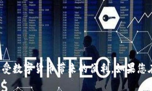 biato/biatotp钱包资产同步设置指南

tp钱包, 资产同步, 如何设置, 数字钱包, 加密货币/guanjianci

随着数字货币的快速发展，越来越多的人开始使用tp钱包来管理自己的加密资产。tp钱包不仅支持多种主流的加密货币，还提供了丰富的功能，包括资产同步、交易管理、钱包安全等。不过，对于很多普通用户来说，如何设置tp钱包的资产同步功能依然是个难题。本文将为您提供一份详尽的tp钱包资产同步设置指南，帮助您更好地管理和同步自己的数字资产。

一、什么是tp钱包资产同步
tp钱包资产同步是指将您的数字资产信息从多个设备或平台中集中到一个tp钱包中，确保您在不同设备上都能实时查看和管理自己的资产。这对于同时使用多个钱包或进行多处交易的用户非常重要。通过资产同步功能，用户可以最大限度地减少信息的不一致性，提高资产管理效率。

二、tp钱包资产同步的重要性
设置资产同步可以带来许多好处，尤其对于那些经常进行交易的用户来说，这一功能尤为重要：
ul
    listrong实时更新：/strong资产同步可以确保您的钱包信息在各个设备上实时更新，无论您在何处使用钱包，都能获得最新信息。/li
    listrong减少错误：/strong通过自动同步，用户可以减少手动更新资产时可能出现的错误，确保资产信息的准确性。/li
    listrong跨平台使用：/strong无论您在手机、平板还是电脑上使用tp钱包，资产同步都能让您在不同设备上无缝切换，极大提高使用体验。/li
/ul

三、tp钱包资产同步的设置步骤
接下来，我们将详细介绍如何设置tp钱包的资产同步功能，步骤如下：

h4步骤一：下载并安装tp钱包/h4
首先，确保您已在手机或电脑上下载并安装了tp钱包。您可以通过应用商店或者官方网站进行下载。在安装完成后，打开tp钱包应用程序。

h4步骤二：创建或导入钱包/h4
如果您是新用户，可以通过创建新钱包来开始。如果您已经有tp钱包，可以选择导入钱包，输入您的私钥或助记词来恢复钱包。在这里，请务必确保您的私钥或助记词的安全，以免资产丢失。

h4步骤三：进入设置菜单/h4
在tp钱包的主界面中，找到右上角的设置图标，点击进入设置菜单。在设置中，您会看到多个选项，包括账户管理、安全设置等。

h4步骤四：选择资产同步选项/h4
在设置菜单中，找到“资产同步”选项，点击进入。在该选项中，您可以选择开启或关闭资产同步功能。

h4步骤五：绑定账户/h4
为了确保资产同步的安全性，您需要绑定您的账户。根据提示输入绑定信息，这通常包括您的邮箱或手机号码。完成绑定后，您将收到一封确认邮件或短信，按照指示操作即可。

h4步骤六：确认同步设置/h4
完成绑定后，返回资产同步界面，确认同步设置是否成功。系统会提示您同步的状态，确保显示为“已开启”状态。

四、常见问题解答
在使用tp钱包的过程中，用户可能会遇到一些常见问题，以下是对此类问题的详细解答：

h4问题一：资产同步时无法显示资产怎么办？/h4
在进行资产同步时，有用户反馈说无法在tp钱包中显示资产。这种情况通常可以通过以下几个步骤解决：
ul
    listrong检查网络连接：/strong确保您的设备连接到稳定的网络。如果网络不稳定，可能导致资产无法同步。/li
    listrong重启tp钱包：/strong关闭tp钱包应用程序并重新启动，有时候简单的重启能够解决软件故障。/li
    listrong检查更新：/strong确保您的tp钱包已经更新到最新版本，开发者会定期发布修复漏洞和性能的更新。/li
    listrong联系客服：/strong如果上述方法都无法解决问题，建议联系tp钱包的客服，提供详细信息以获取帮助。/li
/ul

h4问题二：如何确保资产同步的安全性？/h4
保护资产安全是每个tp钱包用户都应该关注的问题，尤其在进行资产同步时。确保资产安全的几条建议如下：
ul
    listrong使用强密码：/strong在创建tp钱包时选择一个复杂且独特的密码，不要使用容易被猜测的密码，建议包含字母、数字和符号的组合。/li
    listrong启用双重认证：/strong尽可能开启双重认证功能，增加额外的安全层，即使密码泄露，也能有效保护您的资产。/li
    listrong重视私钥安全：/strong切勿将您的私钥或助记词泄露给他人，最好将其保存在离线的安全环境中。/li
    listrong定期监控账户：/strong定期检查您的tp钱包账户，及时发现并处理可疑活动，确保账户安全。/li
/ul

h4问题三：同步失败的常见原因及解决办法/h4
用户在使用资产同步功能时，可能会遇到同步失败的问题，以下是一些常见原因及其相应的解决办法：
ul
    listrong网络问题：/strong网络不稳定导致同步失败，建议尝试更换网络或在网络状况良好的环境下重新进行操作。/li
    listrong服务器繁忙：/strongtp钱包的服务器在高峰期可能会出现繁忙的情况，导致无法同步。建议稍等一段时间后再尝试。/li
    listrong账户未绑定或验证失败：/strong在进行资产同步前，确保您的账户已经完成绑定，并通过验证程序，确保绑定信息的准确性。/li
    listrong软件版本过旧：/strong如果您的tp钱包版本过旧，可能对同步功能产生影响。务必保持软件的最新状态。/li
/ul

h4问题四：是否可以在多个设备上使用同一个tp钱包进行资产同步？/h4
是的，tp钱包允许用户在多个设备上使用同一个钱包进行资产同步，您只需在每个设备上登录同一个账户即可。这对于许多同时使用手机和电脑的用户来说极为方便。然而，在多个设备上操作时需注意以下：
ul
    listrong确保安全：/strong在公共网络环境下尽量避免操作，以减少被攻击的风险。/li
    listrong网络同步延迟：/strong在不同设备上操作时，可能会因为网络延迟导致信息不同步，一般而言，等几分钟即可解决。/li
    listrong版本一致：/strong不同设备上的tp钱包必须保持版本一致，以确保功能的正常使用。/li
/ul

h4问题五：资产同步与其他钱包功能有什么区别？/h4
tp钱包的资产同步功能与其他功能相比，主要是针对用户在多设备间的资产管理需求，其他功能也包括转账、交换、交易记录查看等。以下是它们的主要区别：
ul
    listrong资产同步：/strong着重于资产信息在不同设备间的实时更新。解决用户在不同场合下对实时信息的需求。/li
    listrong资产转账：/strong用户可以使用tp钱包对外进行加密货币的转账，这一功能聚焦于实际的交易操作。/li
    listrong资产管理：/strong用户可以随时查看资产的增减及交易情况，管理功能主要集中在资产的统计与展示上。/li
    listrong安全功能：/strong如双重认证、地址本等，旨在提升整体账户的安全性，避免外部攻击或内部信息泄露。/li
/ul

通过以上的详细介绍，相信您对于tp钱包的资产同步设置以及相关问题有了更加清晰的认识。在使用tp钱包过程中，务必注意保障资产安全，合理使用各项功能，享受数字货币带来的便利。如果您在实际操作中还有其他疑问，可以随时查阅tp钱包的官方帮助文档或联系客服进行咨询。