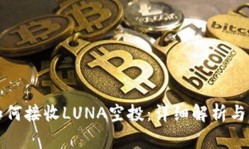 TP钱包如何接收LUNA空投：详细解析与注意事项