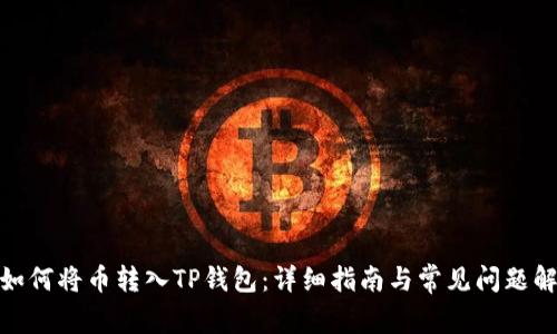 : 如何将币转入TP钱包：详细指南与常见问题解答