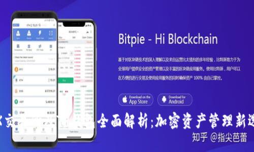 TRX交易所及TP钱包全面解析：加密资产管理新选择