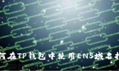 如何在TP钱包中使用ENS域名