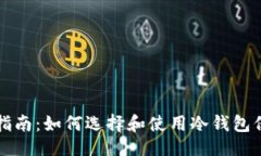 及关键词国内冷钱包购买指南：如何选择和使用