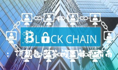 : TP钱包多签问题解决指南