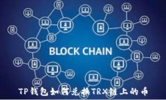   TP钱包如何兑换TRX链上的币