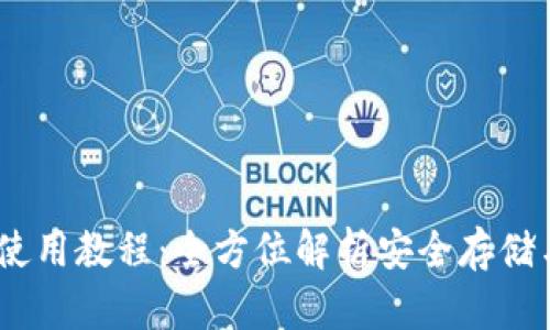 COBO钱包使用教程：全方位解析安全存储与交易技巧