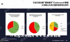 TP钱包上的挖矿项目及相关指南