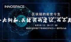 提示：由于内容的复杂性和篇幅要求，我将为您