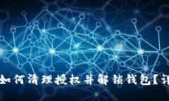 TP钱包如何清理授权并解锁